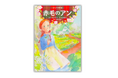 【作家・翻訳者の松本侑子さん書き下ろし‼】原作者モンゴメリ生誕150年を迎え、人気再燃の名作『赤毛のアン』3月27日発売