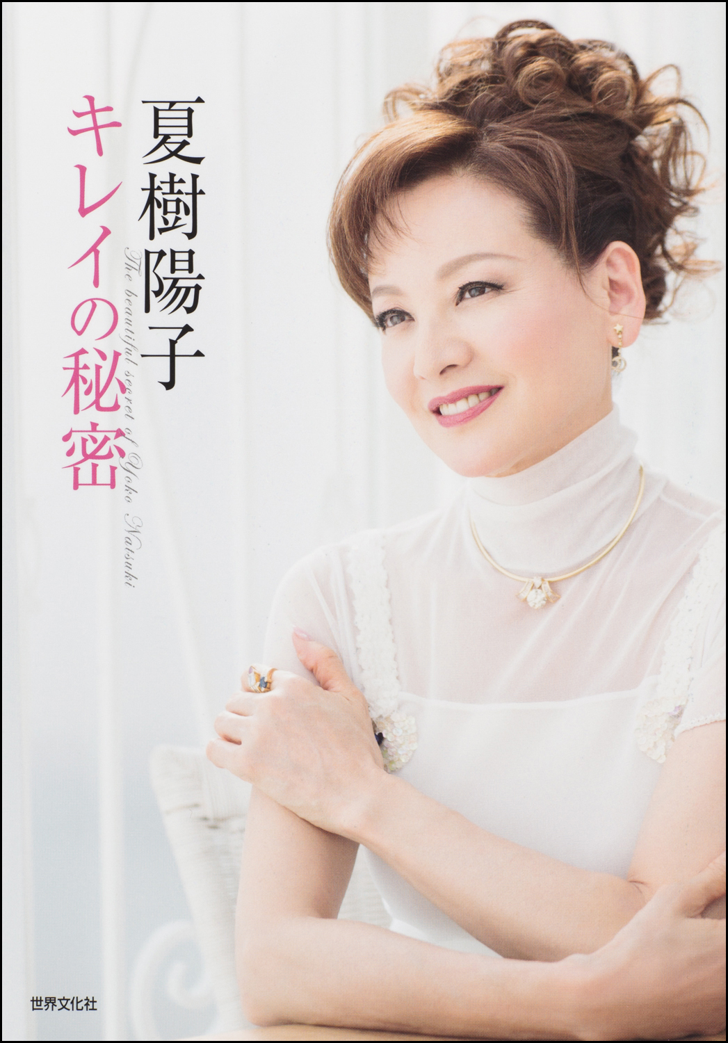 美熟女 女優 夏樹陽子に学ぶ ２０歳のプロポーションを６０歳を過ぎても保つ方法 株式会社世界文化ホールディングスのプレスリリース