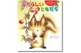 保育士さんたちから大反響をうけて急遽市販化! 話題の絵本『あたらしい ともだち』3月27日(木)に発売