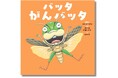 バッタ好きにはたまらない、リアルかわいい絵! 子どもたちが楽しめる要素がいっぱいの絵本『バッタ、がんバッタ』3月27日(木)に発売
