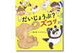 YouTube累計再生数540万超の遊び歌が待望の絵本化! 『だいじょうぶ?ズコッ』が3月27日(木)発売