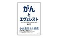 壮絶なのに軽やか!? 困難を抱える人に勇気と元気をくれる! 乳がんと闘いながら世界七大陸最高峰を制覇した女性の手記『がんとエヴェレスト』