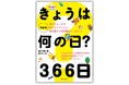 【統計データ更新】保育園や幼稚園で人気のロングセラー『きょうは何の日? 366日』の新装版が3月30日(日)に登場!