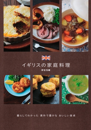 『イギリスの家庭料理』