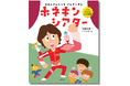 【ひろみちお兄さん復帰後初の絵本 & メッセージあり】骨と筋肉について子どもも大人も楽しく学べる知育絵本『ホネキンシアター』が5月10日(土)発売!