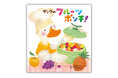 【保育の現場で活躍中のうたあそびユニット・gaagaaSによる初の絵本】作りたくなる! 食べたくなる! 『ダックのフルーツポンチ!』が5月22日(木)に発売
