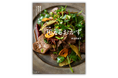 「和えもの=副菜」の常識をくつがえすレシピ本『新装版 和えるおかず』5月22日発売