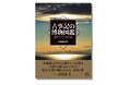 養老孟司さん絶賛!『古事記の博物図鑑』─草創期の日本人が触れていた自然を、いま目の前に見せてくれる。歴史・自然に関心のある人、必読の書