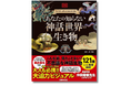 【大人も子どもも!神話・ファンタジー好き必読】待望の日本語版『あなたの知らない神話世界の生き物』5月29日発売