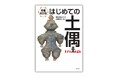 元祖「オモシロ土偶本」がパワーアップして帰ってきた! 『増補改訂版 はじめての土偶』5月29日発売