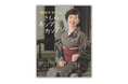 人気エッセイスト・阿川佐和子さん初!きものスタイルブック『阿川佐和子のきものチンプンカンプン』6月1日発売