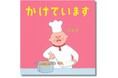 【”かけ“ことば×ナンセンス】声に出せばクスッと笑っちゃう! 親子で読んでほしい絵本大賞入賞作『とっています』に続く、絵本『かけています』が5月29日(木)に発売