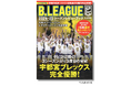 『B.LEAGUE 2024-25シーズンレビューブック』6月12日(木)発売! 「りそなグループ B.LEAGUE 2024-25 SEASON」の熱戦を記録と写真で振り返る完全保存版!
