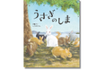【発売前重版決定】読者の声、続々—発売前から静かに注目を集める1冊 戦後80年、広島・大久野島の記憶を紡ぐ絵本『うさぎのしま』、6月12日(木)に発売