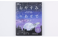 【世界6ヵ国以上で話題】自然科学×絵本 夜空を旅する絵本『おやすみのあとで』6月26日(木)待望の日本語版発売!