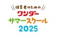 あそびのヒントがいっぱいの実技と保育の「いま」がわかる「ワンダーサマースクール 2025」が全国で開催