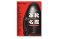いま間違いのない革靴のすべてがわかる。MEN'S EX/Begin特別編集『革靴名鑑』6月25日発売