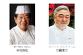 『家庭画報』日本を代表する2大シェフ・村田吉弘氏&三國清三氏による夢のスペシャルコラボディナー、チャリティ ガラパーティ開催!