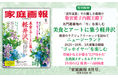 美食とアートに集う軽井沢/ニュージーランドの旅/”ゴッホイヤー”を楽しむ/堤 真一×山田裕貴ほか『家庭画報 8月号』7月1日発売