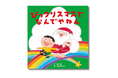 大人気の絵本「なんでやねん」シリーズ、待望の最新刊『びっクリスマスで なんでやねん』6月26日発売