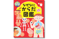 新シリーズ「世界文化社のワンダー図鑑LINK(リンク)」誕生! 第一弾『なぜなにからだ図鑑』が7月10日(木)に発売