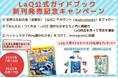 【10名様にLaQ人気商品セットが当たる】「LaQ公式ガイドブック 新刊発売記念キャンペーン」が7月10日(木)からスタート! 書店限定特典やイベントも実施決定