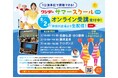 保育者向け講習会「ワンダーサマースクール」待望のオンライン配信が決定! 配信プラットフォームは、ぴあ株式会社のPIA LIVE STREAMを利用し、会場の熱気と興奮をお届けします!