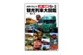 今、注目! 159の観光列車とクルーズトレイン4列車の完乗ガイド『列車で行こう! JR+私鉄 観光列車大図鑑』7月16日発売