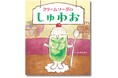 【発売前からレビューも続々】独特のユーモアセンスが人気! 出口かずみさんによる絵本『クリームソーダのしゅわお』が7月31日(木)発売