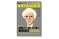 偉人・著名人のパーソナルな眼鏡にフォーカス!『世界の一流が愛した眼鏡100選 』7月28日発売