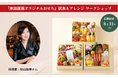 【参加者募集!!】おせちを“自由に愉しむ”「家庭画報オリジナルおせち」試食&アレンジ ワークショップ 9月22日(月)開催