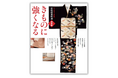 きもの事典の決定版がオールカラーになって、さらにわかりやすく!『オールカラー改訂版 家庭画報特選 決定版きものに強くなる』8月7日発売
