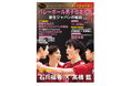 【独占インタビュー】石川祐希×髙橋藍ほか 豪華対談収録『バレーボール男子日本代表 新生ジャパンの船出』8月21日(木)発売