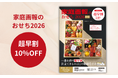 【家庭画報ショッピングサロン】2026年おせちの販売がスタート! 10%0FFとなるお得な「超早割キャンペーン」実施中!