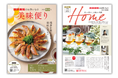 『家庭画報ショッピングサロン』2025 特別号発刊! 今こそ欲しい「旬グルメ・上質インテリア・防災アイテム」などを厳選紹介