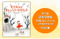 【重版決定】“みんなとちがう「すき」もある” 絵本『モリスくんとオレンジいろのドレス』第37回 読書感想画中央コンクール指定図書に!