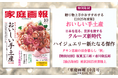『家庭画報 10月号』9月1日発売 おいしい手土産/有村架純×ハイジュエリー/【対談】坂東玉三郎×市川染五郎/【独占取材】東京2025世界陸上ほか