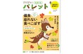 偏食、座っていられない、食べこぼす……、食事の「困った」を解決!『PriPriパレット10・11月号』が8月29日(金)に発売