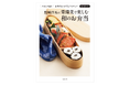 料理人歴50年の経験をあなたの台所へ。お弁当おかずとアイディア永久保存版『野﨑洋光の 常備菜で楽しむ 和のお弁当』9月11日発売