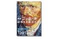 巡回中「ゴッホ展」の予習復習にも最適！『画家ゴッホの夢　謎解き名画巡礼』9月11日発売