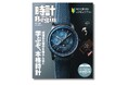 いまさら聞けない本格時計の専門用語やキーワードを学ぶ！『時計Begin 2025 AUTUMN』9月10日発売