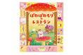 ゆびさししながら、さがしてあそぼう！ 絵本「ぽわぽわもり」シリーズ最新刊『ぽわぽわもりのレストラン』9月11日発売