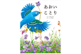 日本絵本賞受賞作『ねことことり』のもうひとつの光景 ―待望の続編『あおいことり』が10月2日（木）に発売決定！