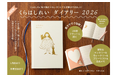 <SNSで話題沸騰「欲しい!」の声から実現>くらはしれいさん初のオリジナル手帳『くらはしれい diary 2026』9月11日に発売!