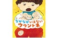 【横澤夏子さんもおすすめ】気持ちを言葉でうまく伝えられない子、パニックになりがちな子に寄り添う絵本『なかなかいえない ウウントネ』が9月18日(木)に発売