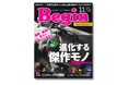 おかげさまで創刊38周年! 『Begin 2025年11月号』9月16日発売