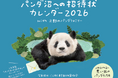 上野のパンダファミリー登場! 唯一無二のアートで彩る『パンダ沼への招待状カレンダー2026』9月26日発売
