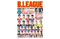 『B.LEAGUE 2025-26シーズンガイド』9月25日(木)発売! 「りそなグループ B.LEAGUE 2025-26 SEASON」をまるごと楽しみ尽くすための観戦ガイド