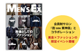 雑誌『MEN’S EX』が贈る、ラグジュアリーな「美食×ファッション」究極の限定イベントを11月9日に開催!