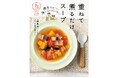 【シリーズ10万部】小児科医が推奨!野菜ぎらいもおかわり連発の『〈2歳~小学生〉親子で食べたい 強いからだを作る! 重ねて煮るだけスープ』が10月2日発売